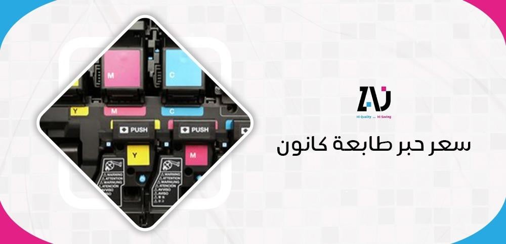 سعر حبر طابعة كانون