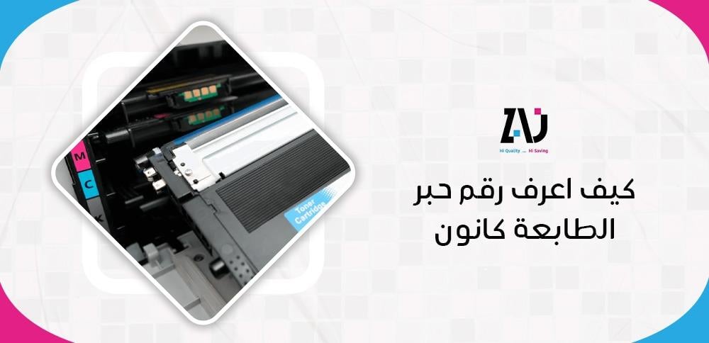 كيف اعرف رقم حبر الطابعة كانون