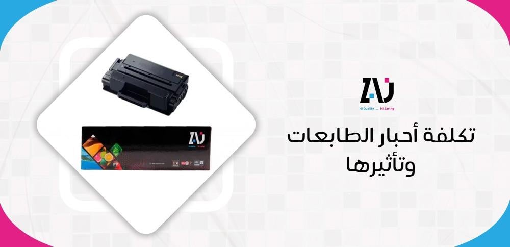 تكلفة أحبار الطابعات وتأثيرها