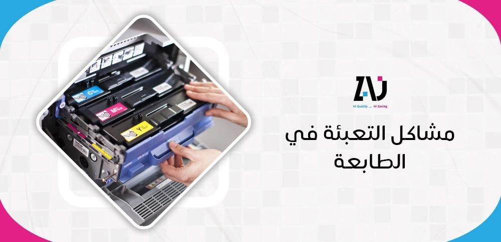 مشاكل التعبئة في الطابعة