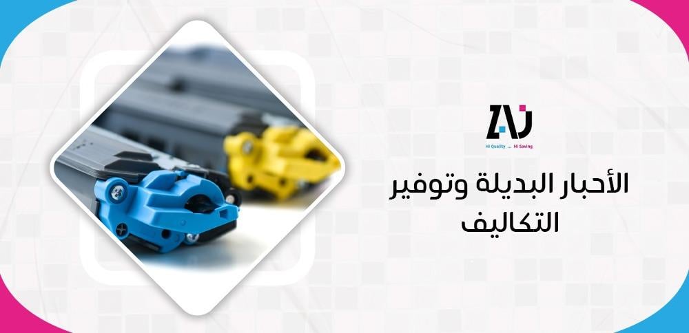 الأحبار البديلة وتوفير التكاليف