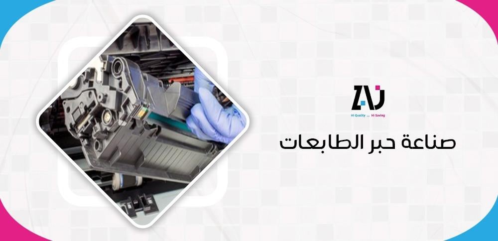 صناعة حبر الطابعات