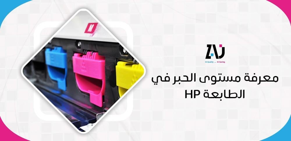 معرفة مستوى الحبر في الطابعة HP