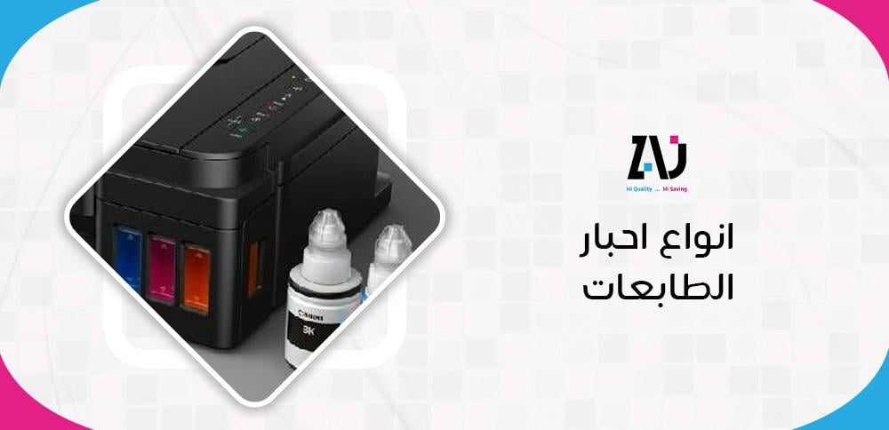 انواع احبار الطابعات