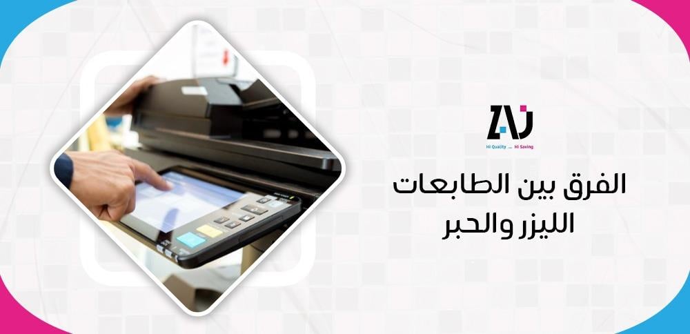 الفرق بين الطابعات الليزر والحبر