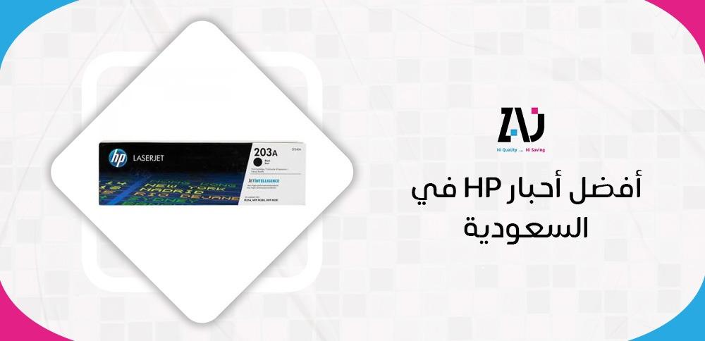 أفضل أحبار HP في السعودية