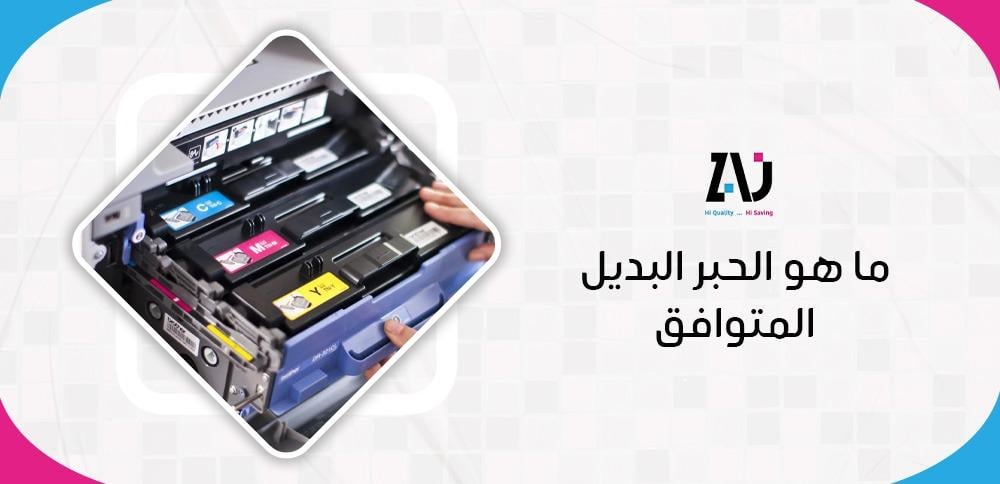ما هو الحبر البديل المتوافق