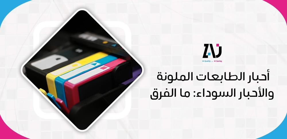 أحبار الطابعات الملونة  والأحبار السوداء: ما الفرق