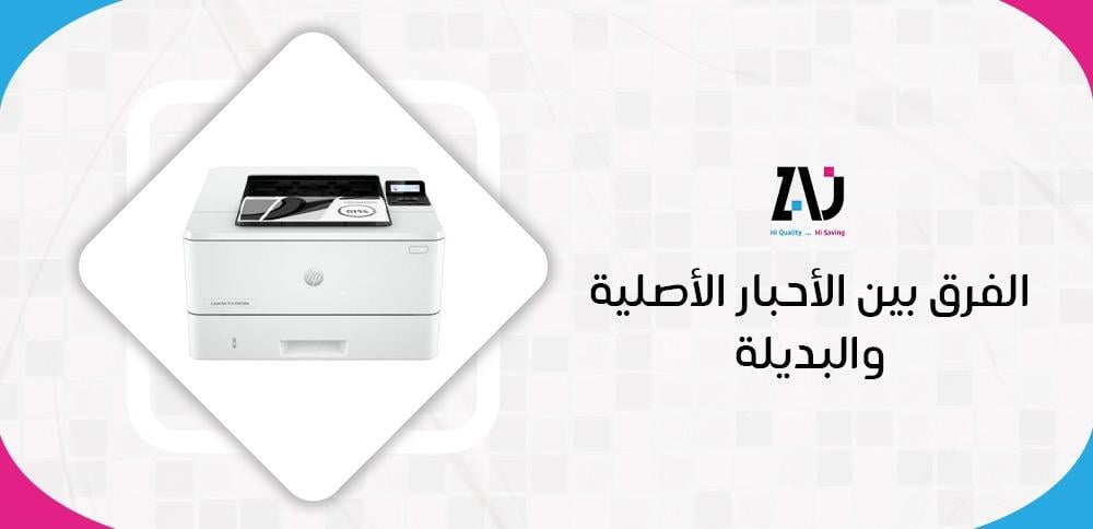 الفرق بين الأحبار الأصلية والبديلة