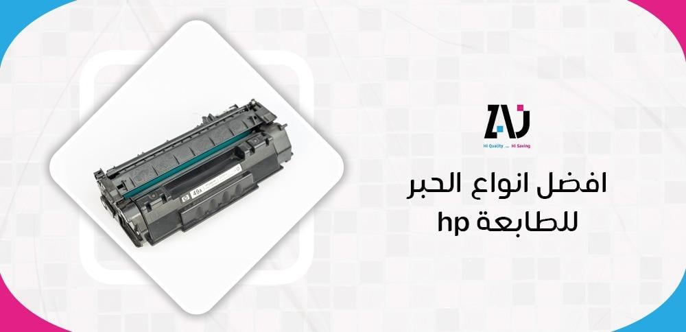 افضل انواع الحبر للطابعة hp