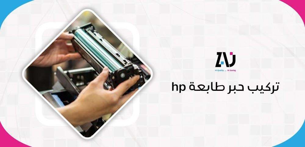 تركيب حبر طابعة hp