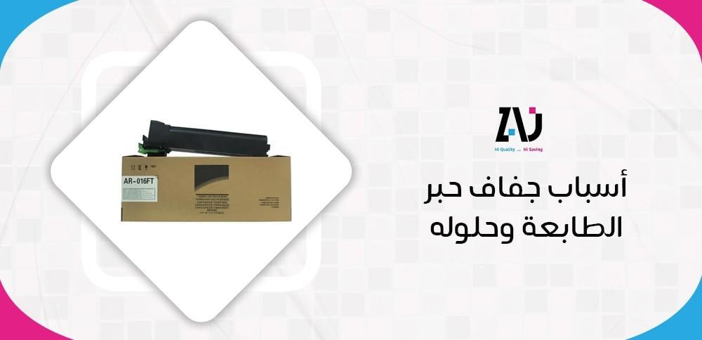 أسباب جفاف حبر الطابعة وحلوله