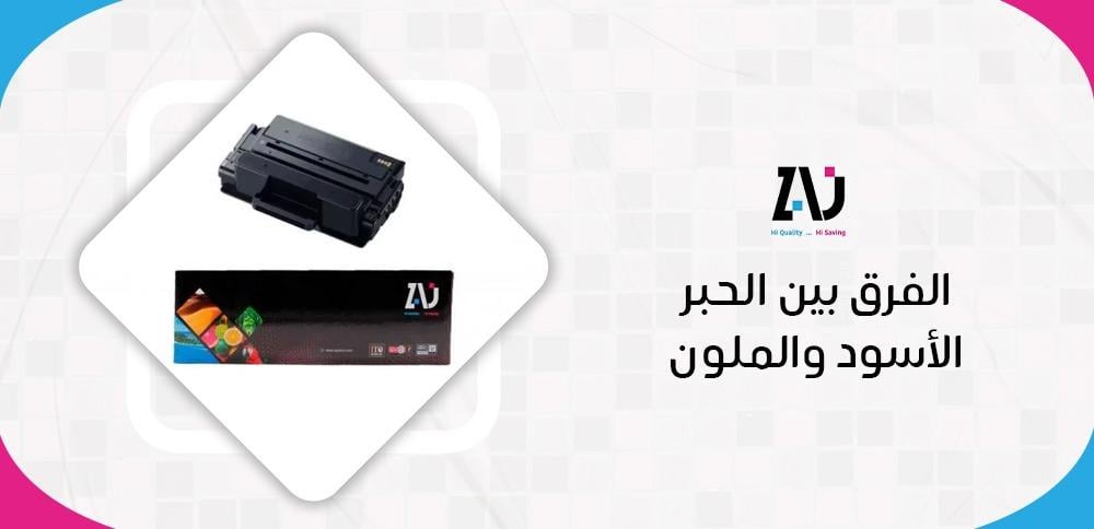 الفرق بين الحبر الأسود والملون