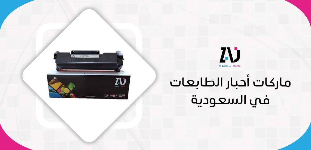 ماركات أحبار الطابعات في السعودية