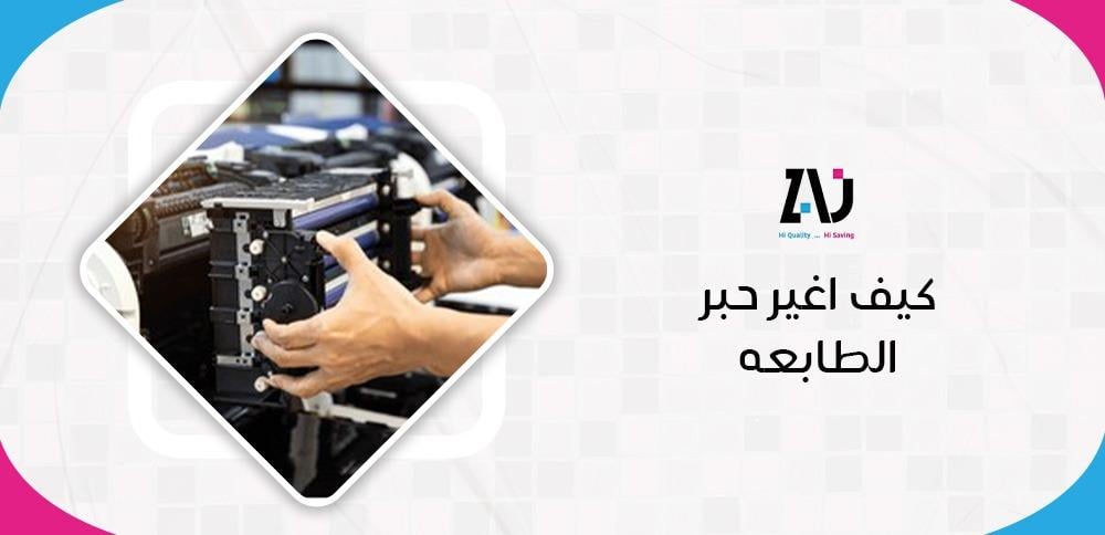 كيف اغير حبر الطابعه