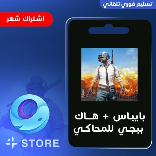 هاك ببجي محاكي شهر