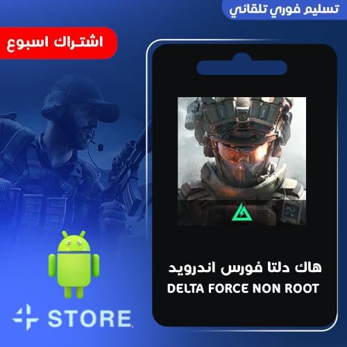 هاك دلتا فورس اندرويد اسبوع