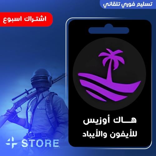 هاك اوزيس اسبوع