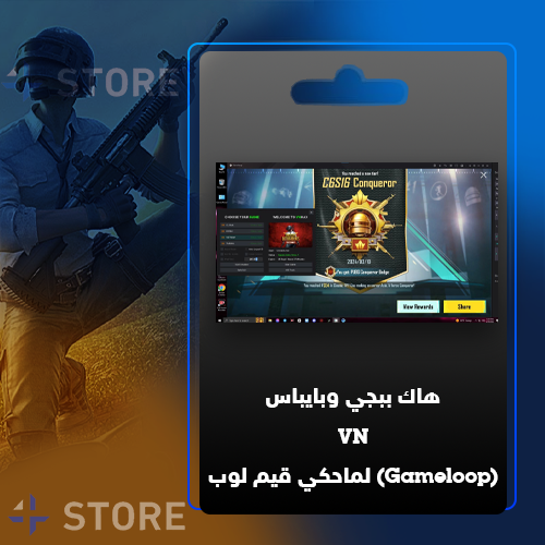 هاك ببجي وبايباس VN لماحكي قيم لوب (Gameloop)