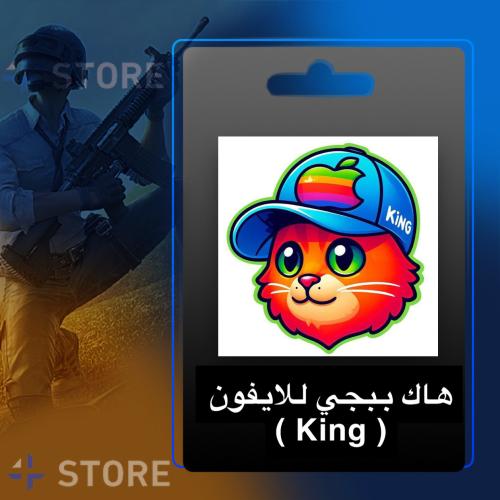 هاك ببجي كنق ( King )