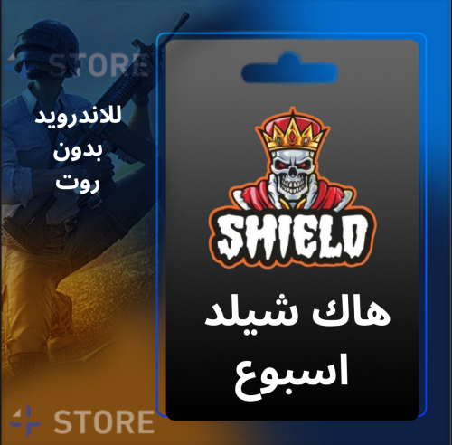 هاك أندرويد شيلد اسبوع