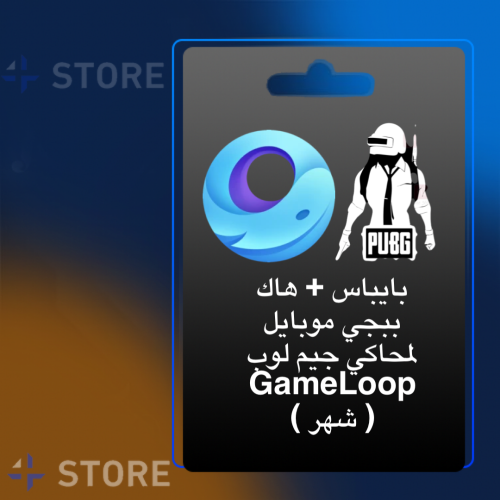 بايباس + هاك ببجي موبايل لمحاكي جيم لوب GameLoop (...