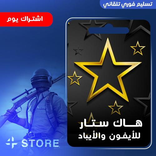 هاك ستار يوم