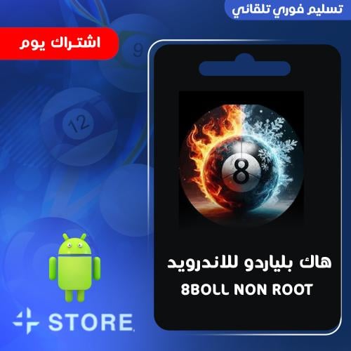 هاك بلياردو للاندرويد بدون روت يوم