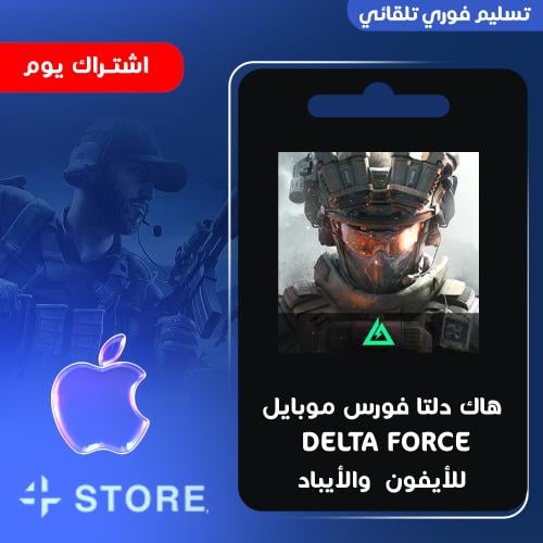 هاك دلتا فورس موبايل يوم