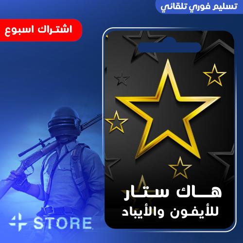 هاك ستار اسبوع