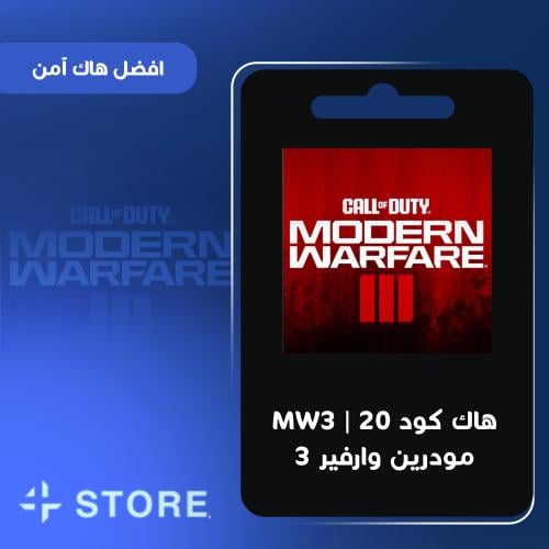 هاك كود 20 | MW3 مودرين وارفير 3