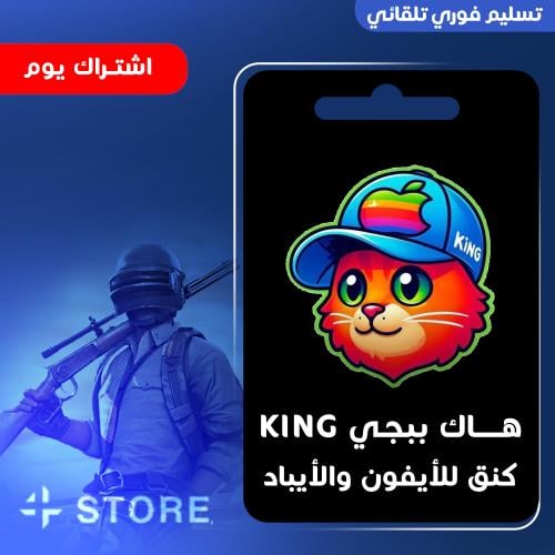 هاك كنق IOS يوم