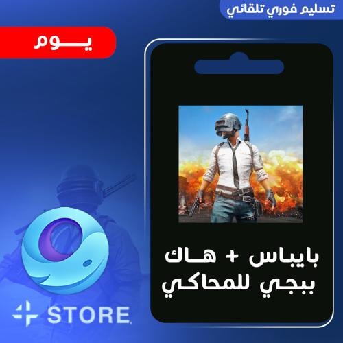 هاك ببجي محاكي يوم