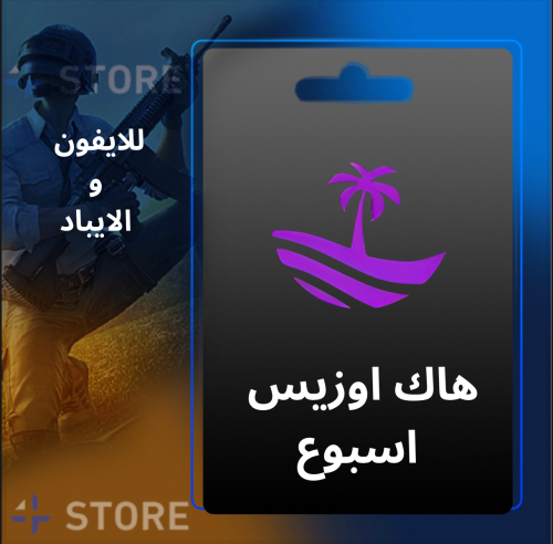 هاك اوزيس اسبوع