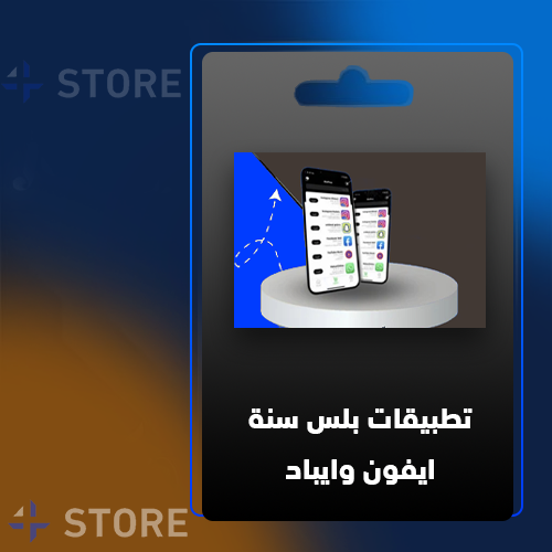 اشتراك متجر تطبيقات البلس