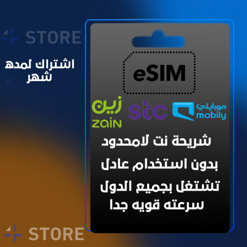 شريحة ESim لامحدود لمده شهر