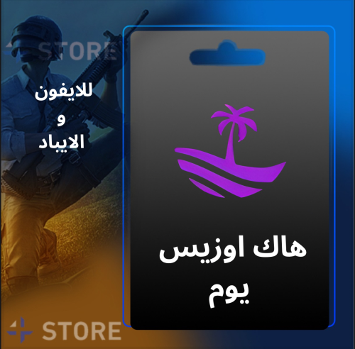 هاك اوزيس يوم