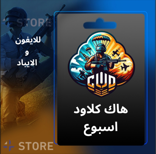 هاك كلاود ببجي اسبوع