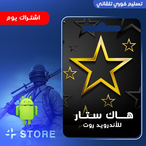 هاك ستار اندرويد يوم