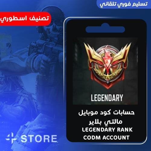 حسابات كود موبايل تصنيف اسطوري