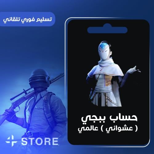 حساب ببجي ( عشوائي ) العالمية