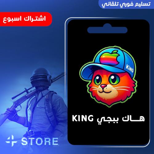 هاك ببجي كنق ( اسبوع )