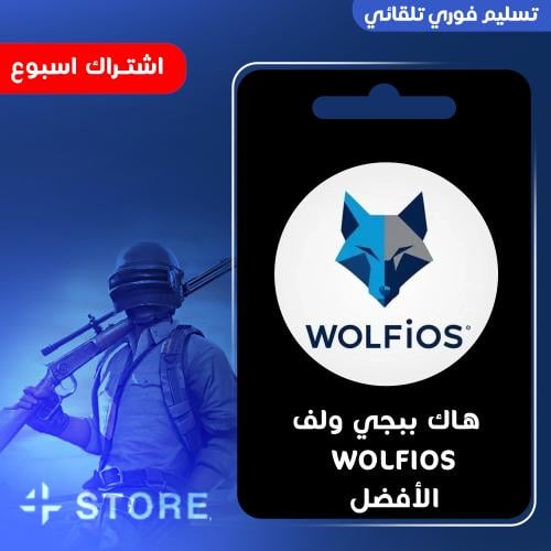 هاك ولف WOLF اسبوع