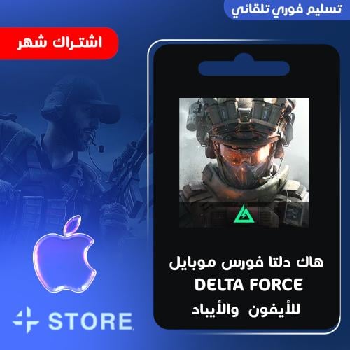 هاك دلتا فورس موبايل 30 يوم