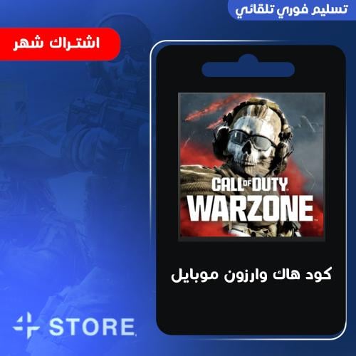 كود هاك وارزون موبايل ( شهر )