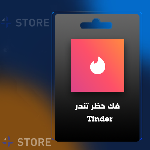 فك حظر تندر - Tinder