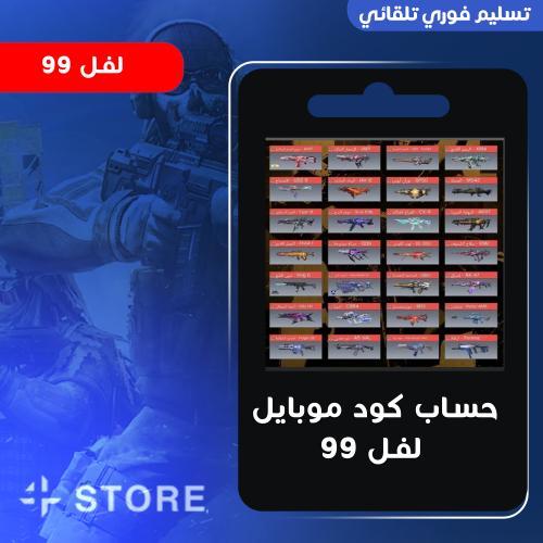 حساب كود موبايل لفل 99