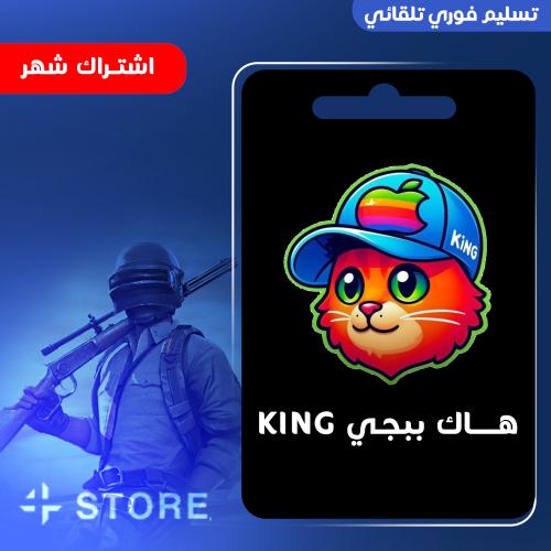 هاك كنق King ببجي شهر