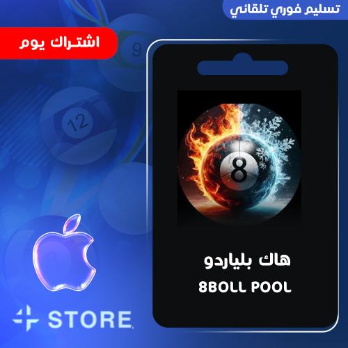 هاك بلياردو 8Ball Pool يوم