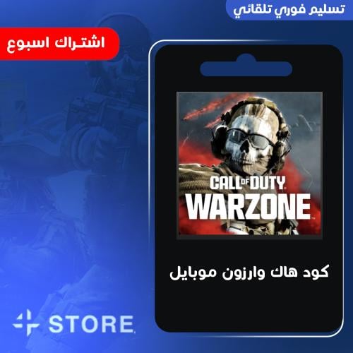 كود هاك وارزون موبايل ( اسبوع )